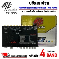 ปรีแอมป์รถ PREAMP USB ยี่ห้อ MB AUDIO รุ่น MB-4UDII ปรีปรับเสียง 4 แบนด์ ยูเอสบี (สินค้าเคลียร์สต๊อก สภาพเครื่อง 65% สภาพกล่อง 90%) พาราเมตริกอีควอไลเซอร์ พร้อมเล่น USB+MP3 มีปุ่มปรับเสียงซับในตัว  - สามารถเก็บปุ่มปรับได้ - เสียบ Flash Drive ที่ช่อง USB เ