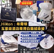 💥Hilton五星級酒店專用羽絨被