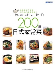一流料理人教你200道日式家常菜