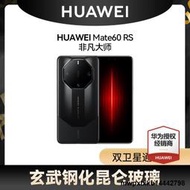 【原裝正品 全國聯保】HUAWEI/華為Mate 60 RS 手機非凡大師華為官方旂艦店正品新款直降智能學生手機鴻蒙衛