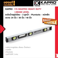 Kapro 176 MAXPRO HEAVY DUTY I-BEAM LEVEL ระดับน้ำอลูมิเนียม 24 นิ้ว / 36 นิ้ว / 48 นิ้ว - 3 ลูกน้ำ -