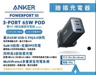 Anker PowerPort III 3-Port 65W Pod Dual PD 3輸出牆插充電器 A2667