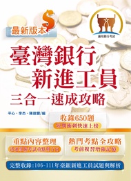 臺灣銀行新進工員三合一速成攻略 (2023/第2版/銀行考試)