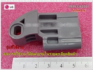 อะไหล่ของแท้/ตัวล็อคฝาเครื่องซักผ้าแอลจี/Hinge/LG/MEF63362001/ราคาต่อชิ้น