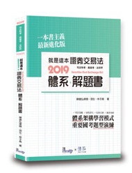 就是這本證券交易法體系+解題書