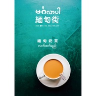 My Street Issue 4: Myanmar Milk Tea TAAZE Reading Book Life Online Bookstore