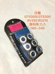 ◎歐叭小舖◎ 仕輪 GTS300I GTS300 RV250 RV270 西德耐磨 普利珠 六入16G~24G 普利珠