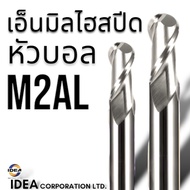 เอ็นมิล หัวบอล ไฮสปีด - HSS End mill Ball Nose