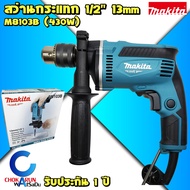 MAKITA M8103B สว่านกระแทก 1/2" 430W ของแท้ - มากีต้า มากิต้า เครื่องสว่าน สว่าน กระแทก 8103 ปรับรอบซ