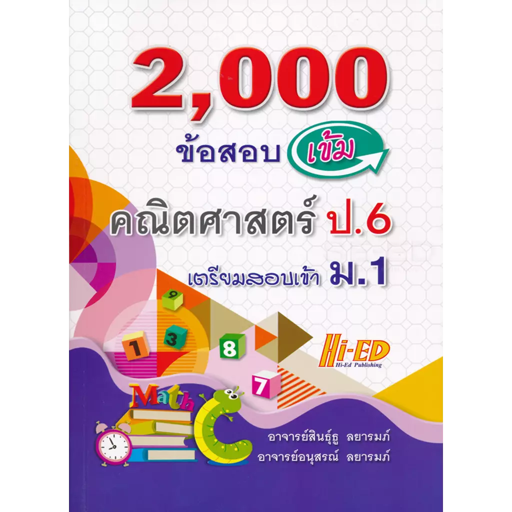 2,000 ข้อสอบเข้ม คณิตศาสตร์ ป.6 เตรียมสอบเข้า ม.1