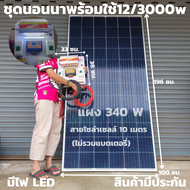 ชุดนอนนาพร้อมใช้ 12V/3000W พร้อมไฟLED ชุดโซล่าชาร์จเจอร์ 30A (ไม่รวมแบต) สายแผงพร้อมหัว MC4 หางปลา ย