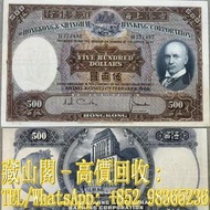 【藏山閣】全港多間實體門市 免費上門 鑒定估價 1968年香港上海匯豐銀行500元（光頭佬），伍百圓，舊港幣 港紙，渣打銀行 有利銀行 匯豐銀行 印度新金山 大聖書 小聖書 光頭佬 大綠匙 眼睛佬 大