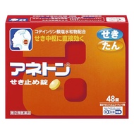 【指定第2類醫藥品】ANETON 止咳片 48片【需確認+】