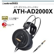 *現貨日本鐵三角Audio-technica原廠保固一年 ATH-AD2000X  開放式 耳機  *