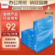 得力（deli）白令海A4打印纸 70g500张*5包一箱 双面复印纸 入选纸类金榜 整箱2500张 7753【经济热销】