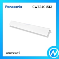 บานสวิงแอร์ (ใหญ่) บานเกล็ดเปลี่ยนทิศทางลม อะไหล่แอร์ อะไหล่แท้ PANASONIC รหัส CWE24C1513