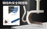 TIG啟思工業 安全網掛鉤/鋼結構安全網掛鉤/母索欄杆/建築工地安全網/高空安全網掛繩/工地安全網掛鉤/母索