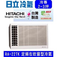 高雄含基本安裝【HITACHI日立】RA-22TK 定頻冷專左吹窗型冷氣