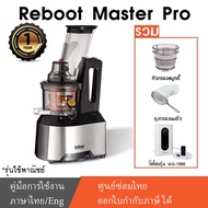 Reboot Master Pro เครื่องสกัดแยกกากเชิงพาณิชย์ รวม หัวกรองเปล่า หัวกรองสมูทตี้ ถุงกรองนมถั่ว เครื่อง