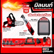 -Milwaukee COMBO เสียงใส ใจสะเทือน ประแจบล็อกไร้สาย ขนาด 1/2″ รุ่น:M12FIR12-0+เลื่อยตัดกิ่งไร้สาย 12