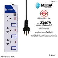 FGH ปลั๊กไฟ TOSHINO PlugSurge ET-913  5M ราง  ปลั๊กพ่วง ปลั๊กไฟต่อพ่วง ปลั๊กไฟพ่วง ปลั๊ก3ตา รางปลั๊ก