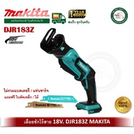 Makita เลื่อยชัก 18V รุ่น DJR183Z (เครื่องเปล่า ไม่มีที่ชาร์จ และ แบตครับ)