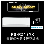 樂信 - RS-RZ18YK-變頻式分體冷暖空調機 (2.0匹)