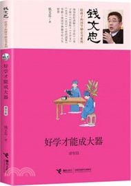 31445.好學才能成大器‧睿智篇（簡體書）