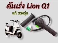 คันเร่ง แท้ ตรงรุ่น Lion Q1 คันเร่งมอเตอร์ไซค์ไฟฟ้า