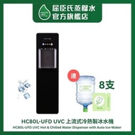 HC80L-UFD UVC 上流式冷熱製冰水機 + 18.9L x 8支