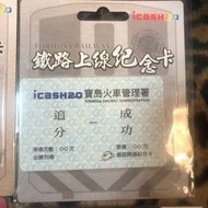 全新icash台鐵紀念「追分成功」和「永康保安」#23畢業岀清季