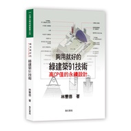 夠用就好的綠建築91技術(2版)