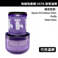 代用 Dyson V12 Digital Detect Slim Fluffy / Total Clean SV20 無線吸塵機 HEPA後置濾網