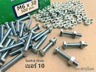 น็อตตัวผู้+ตัวเมีย เบอร์ #10 M6x30mm (ราคาต่อแพ็คจำนวน 100 ชุด) ขนาด M6x30mm+ตัวเมียM6 เกลียว 1.00 m