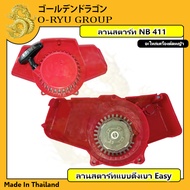 ลานสตาร์ท NB411 แบบ เขี้ยวลวด เดือยพุ่งมิเนียม PVC ลานเบา