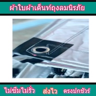 ผ้าใบผ้าเต็นท์ถุงลมนิรภัย FL-66) 4.5X8 | 4.5X7 | 4.5X6 | 3.5X8 | 3.5X6 | 3.5X5  ใช้คลุมรถบรรทุกขนส่ง