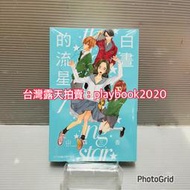 (代購)   東立漫畫 白晝的流星  第1_2_3_4_5_6_7_8_9集  單本賣場
