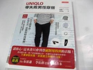 【萬金喵二手書店】《UNIQLO零失敗男性穿搭：25件平價單品，打造正式、休閒的時尚風格》MB/高寶#Q03HY44