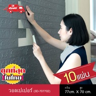 KACEE วอลเปเปอร์ Wallpaper วอลเปเปอร์ผนัง 3 มิติ ติดผนัง ลายอิฐ แบบอิฐ 3D Wall ขนาด 70 x 77 ซม. (10แ