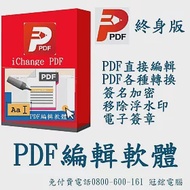 iChange PDF編輯 &amp; PDF Editor編輯轉檔＋PDF分割合併+PDF檔案瀏覽+專門編輯和轉換PDF檔+PDF簽名_冠鋐電腦
