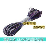 [Huandao Technology] (One Meter) 4P Colorful Flat Cable Pure Copper Connection LED Light Strip RGB B