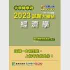 大學轉學考2023試題大補帖【經濟學】(108~111年試題)[適用台大、政大、台灣聯合大學系統、北大、臺灣綜合大學系統、高大、暨南、輔仁、逢甲轉學考考試](CV1101) (電子書) 作者：龍門轉學考師資群