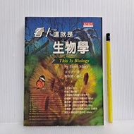 [ 雅集 ] 看! 這就是生物學  麥爾/著  涂可欣/譯  天下文化/1999年第一版第1印 T55