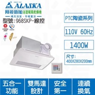 [特價]ALASKA阿拉斯加 968SKP線控110V浴室暖風乾燥機
