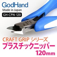 【客之坊】日本 GodHand 神之手 模型專用 三明治結構 塑料剪鉗 CPN-120