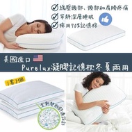 美國進口 Purelux凝膠記憶枕 冬夏兩用