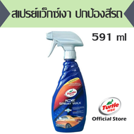 สเปรย์แว็กซ์เงา ปกป้องสีรถ ขนาด 591 มล. Turtle Wax ICE Premium Spray Wax 20 oz T47-700R