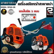 เครื่องตัดหญ้าสะพายบ่า เครื่องตัดหญ้า 2 จังหวะ NIPPON NP 40 -5B /ADEYTOS รุ่น ADT- 52 4 แรงม้าแถมกร