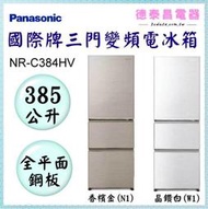 可議價~Panasonic【NR-C384HV】國際牌385公升三門變頻電冰箱(全平面鋼板)【德泰電器】