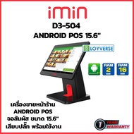 เครื่องคิดเงิน เครื่องแคชเชียร์ POS Android iMin รุ่น D3-504 หน้าจอสัมผัส ขนาด 15.6" ฟรี โปรแกรม ใช้